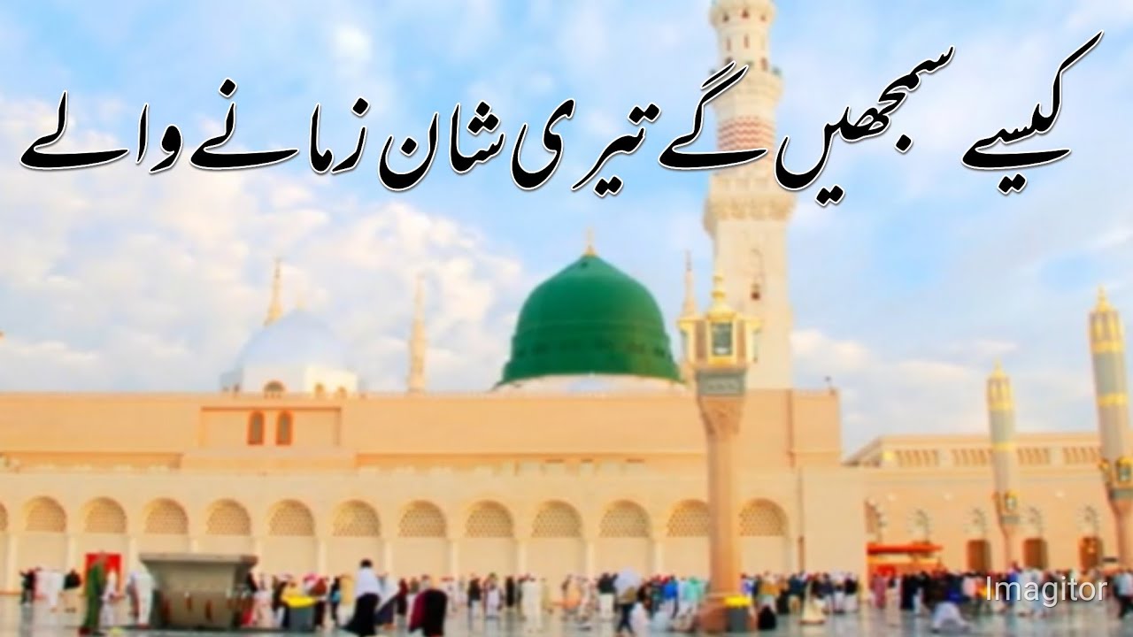 Kasy samjhyn gy new naat khubsurat kalam khubsurat awaz min by #Ghulam Murtaza