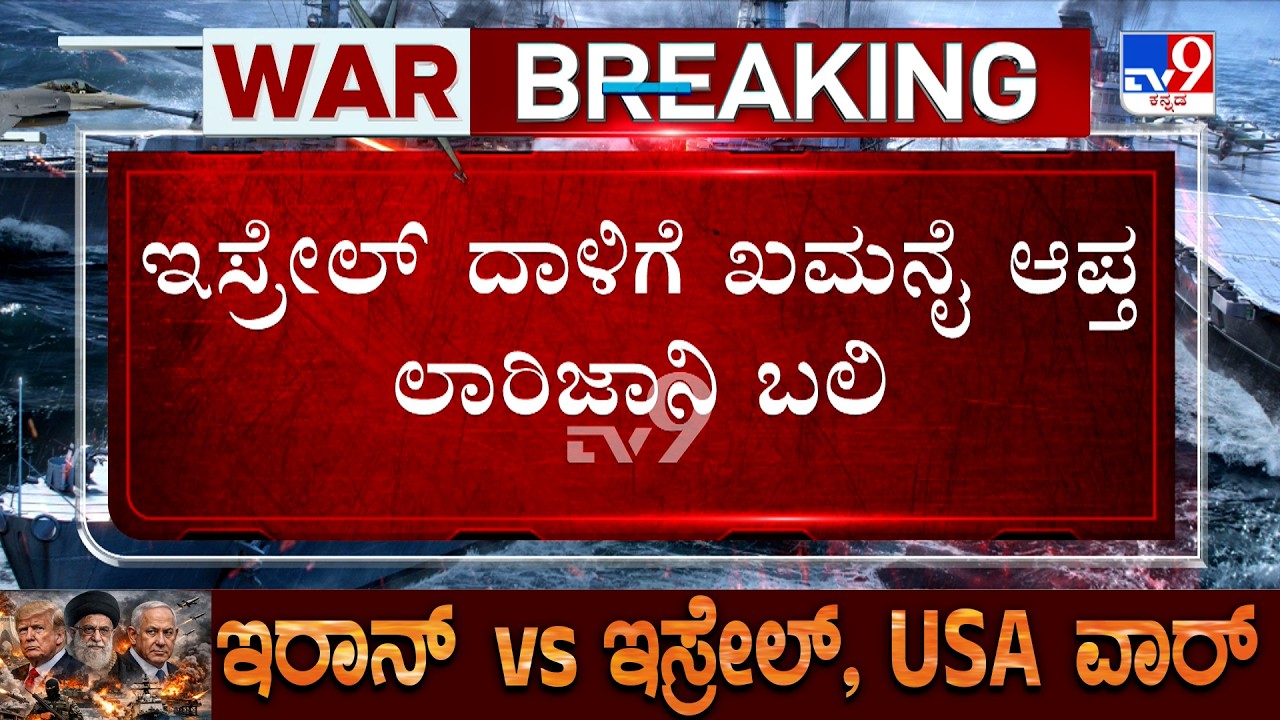 🔴 LIVE | US-Israel-Iran War: ಇಸ್ರೇಲ್, ಅಮೆರಿಕ ಮತ್ತೊಂದು ದೊಡ್ಡ ಬೇಟೆ | ಇರಾನ್ ಭದ್ರತಾ ಪಡೆ ಮುಖ್ಯಸ್ಥರ ಹತ್ಯೆ