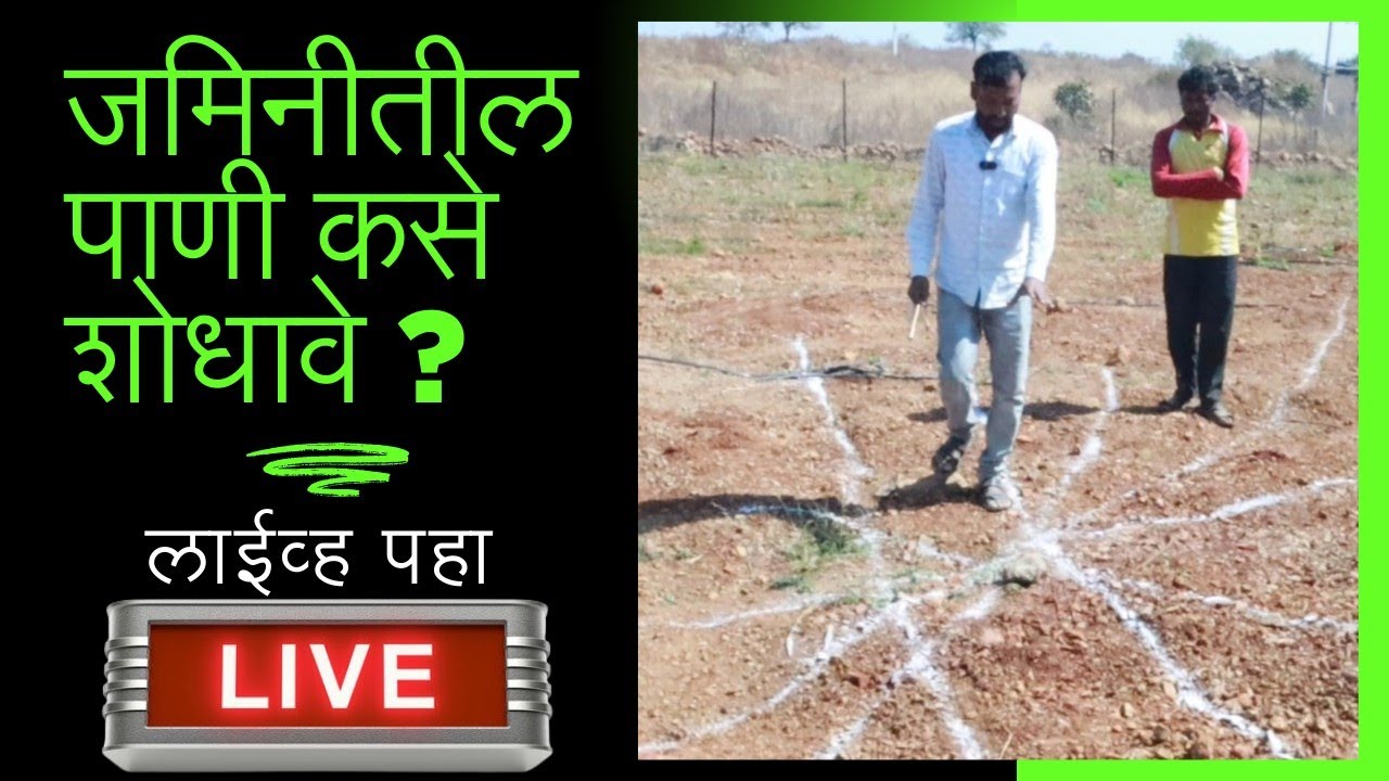 जमिनीतील पाणी शोधण्याची नवीन टेक्निक ll Borvel Water Detector New Technique