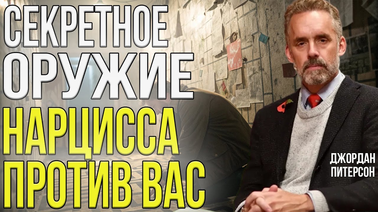 На что ТАЙНО надеется НАРЦИСС когда вы уходите в НЕКОНТАКТ | Джордан Питерсон