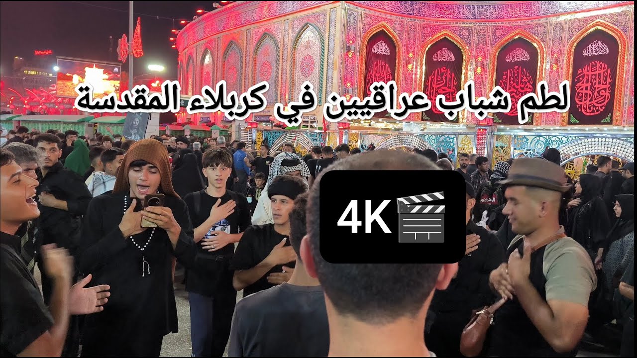 لطم شباب عراقيين في كربلاء المقدسة 💔 ستوريات حسينية 🥀 #كربلاء #ستوريات_حسينيه #youtubeshorts
