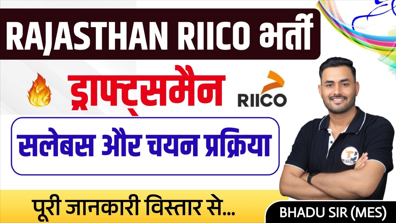 Rajasthan RIICO Draftsman Syllabus || Rajasthan RIICO Syllabus and Selection Process