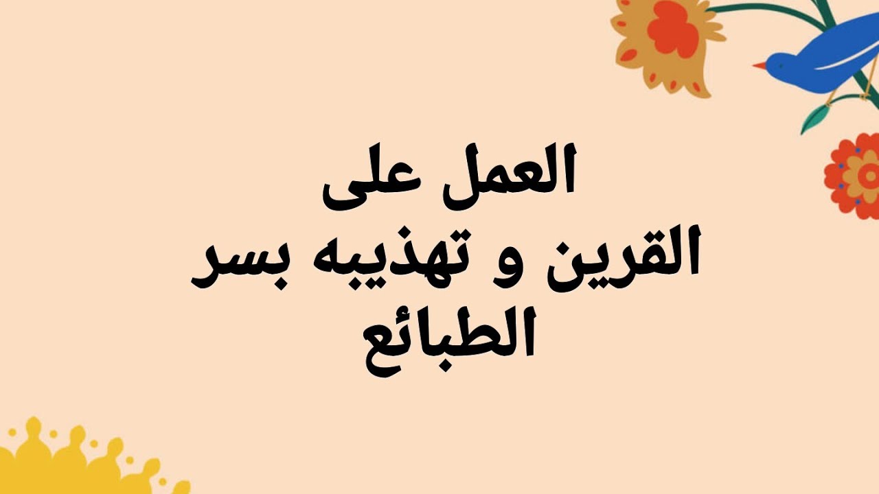 العمل على القرين وتهذيبه بسر الطبائع