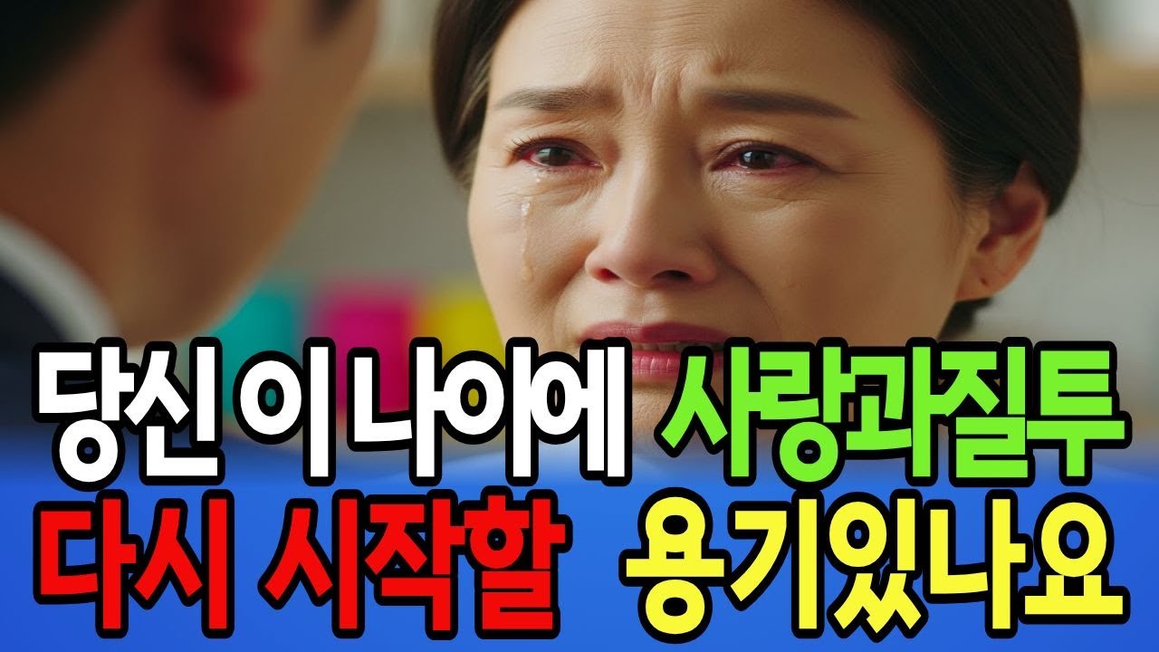 [실버사연]사랑과 질투 이 나이에 감정,정상인가요? #질투와사랑 #외로운 공감 #시니어로맨스#66세설렘#겨울찻집#늦게온사랑 #질투와사랑#봉투속이야기#혼자가아닌겨울#인생2막#노후사연