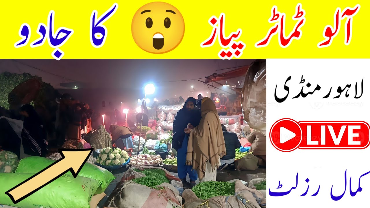 Sabzi Mandi Lahore Today | Aloo Tamatar Pyaz Rates Full Shocking 🔥