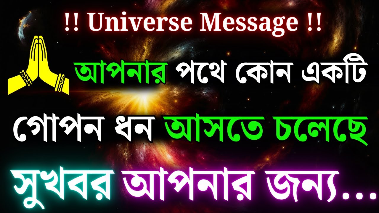 একটি গোপন ধন তোমার পথে আসছে | আজকের শক্তিশালী ইউনিভার্স বার্তা | দৈব বার্তা