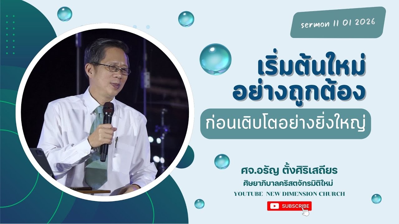เริ่มต้นใหม่อย่างถูกต้อง ก่อนเติบโตอย่างยิ่งใหญ่ | คำเทศนาวันอาทิตย์ที่ 11 มกราคม 2026
