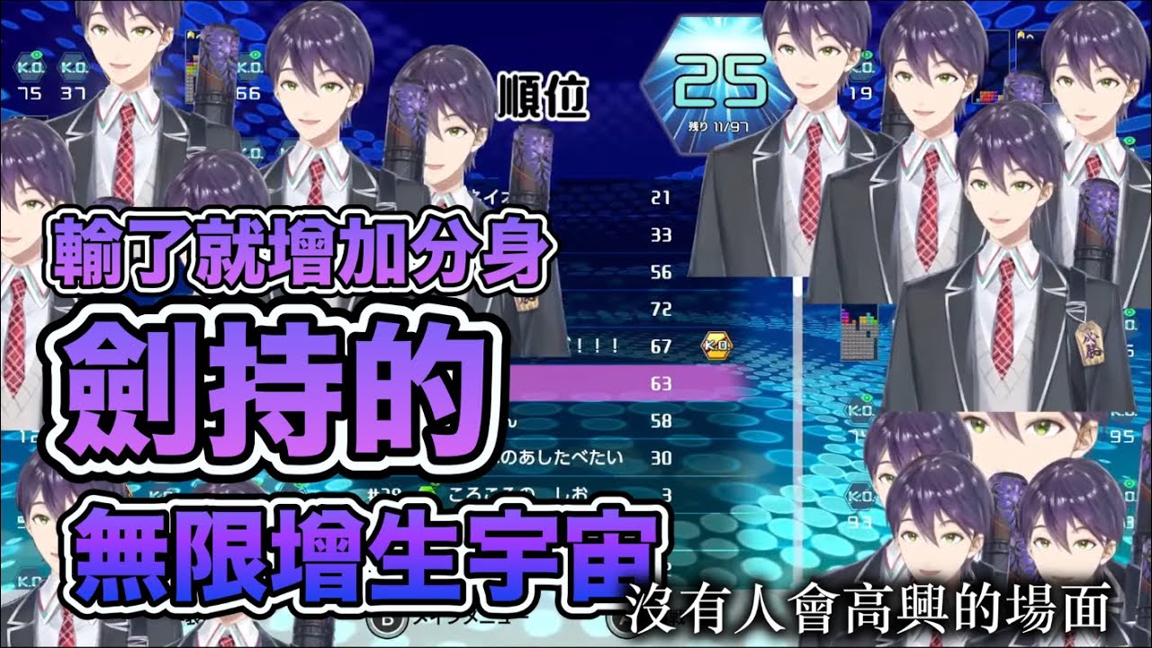【にじさんじ/剣持刀也】刀也的打塊精華 輸了就增加一堆替身【彩虹社中文】【テトリス99】