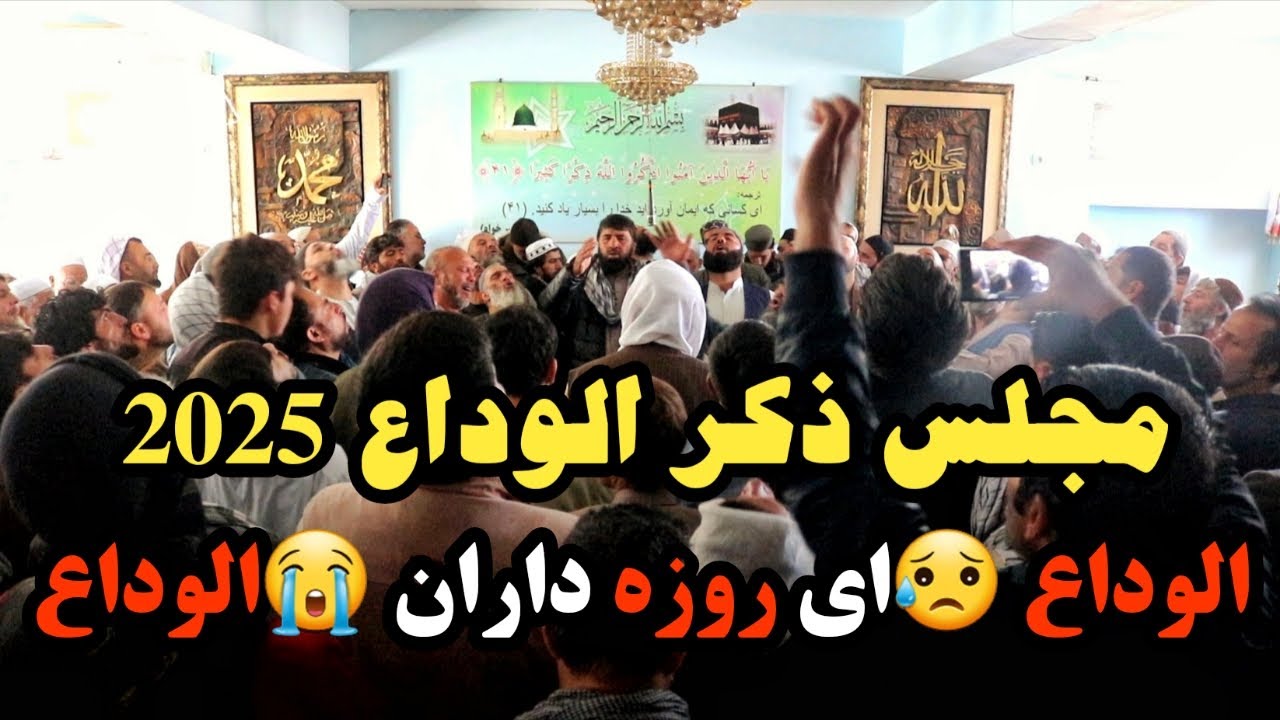 Ramadan 2025 | الوداع ای روزه داران الوداع | الوداع ای ماه خوب خدا | مجلس ذکر الله هو |ملا نجیب الله
