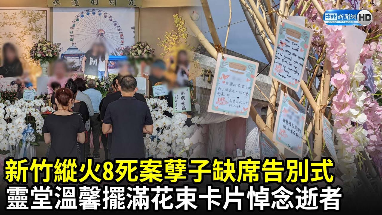 新竹縱火8死案孽子缺席告別式　靈堂溫馨擺滿花束卡片悼念逝者｜中時新聞網