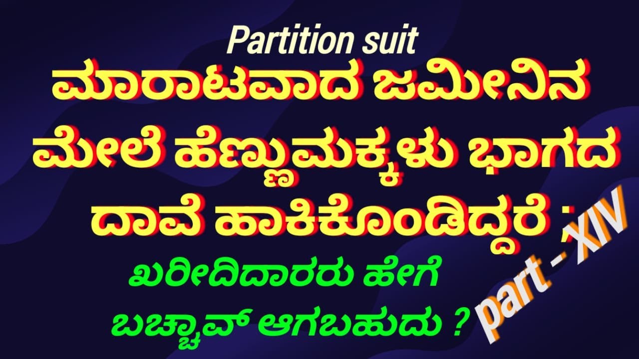 ಮಾರಾಟವಾಗಿರುವ ಜಮೀನಿನ ಮೇಲೆ ಹೆಣ್ಣುಮಕ್ಕಳು ವಿಭಾಗದ ದಾವೆಯನ್ನ ಹಾಕಿದಾಗ | ಖರೀದಿದಾರರು ಅನುಸರಿಸಬೇಕಾದ ಪ್ರತಿರಕ್ಷೆ