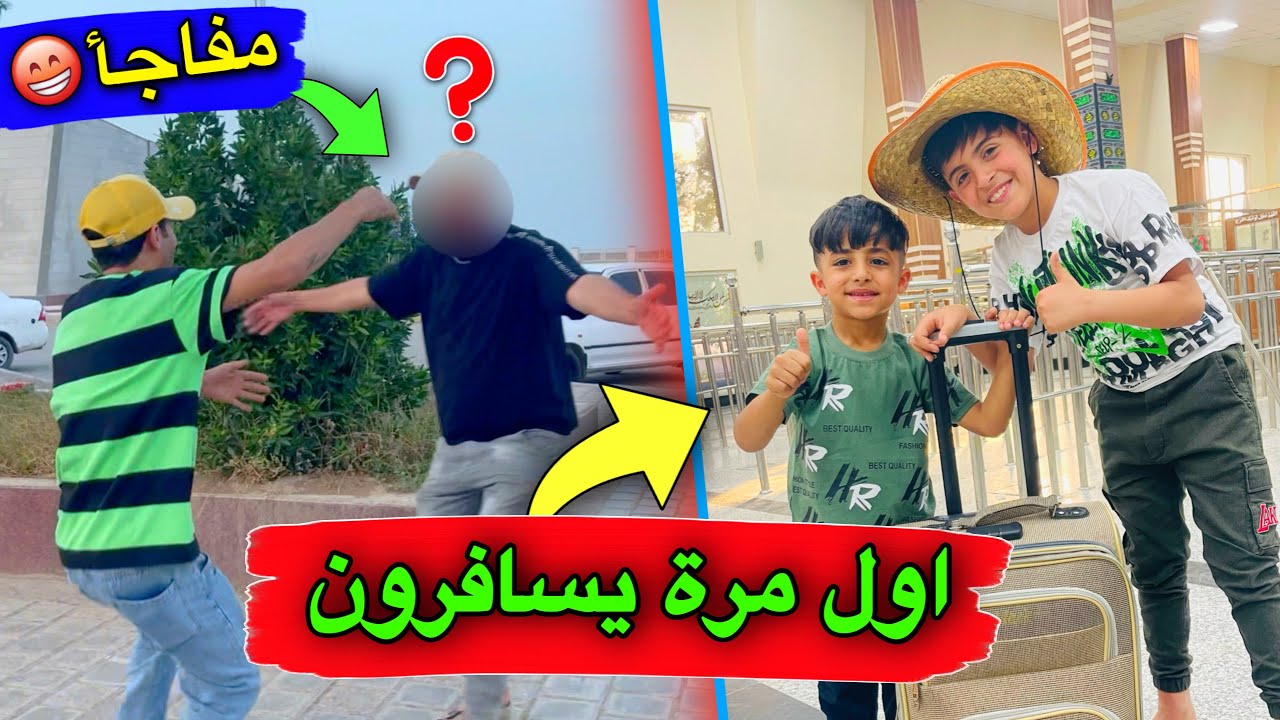 اول مره يسافرون يمان و علوش😍| دانيال ماسافر ويانه 😢