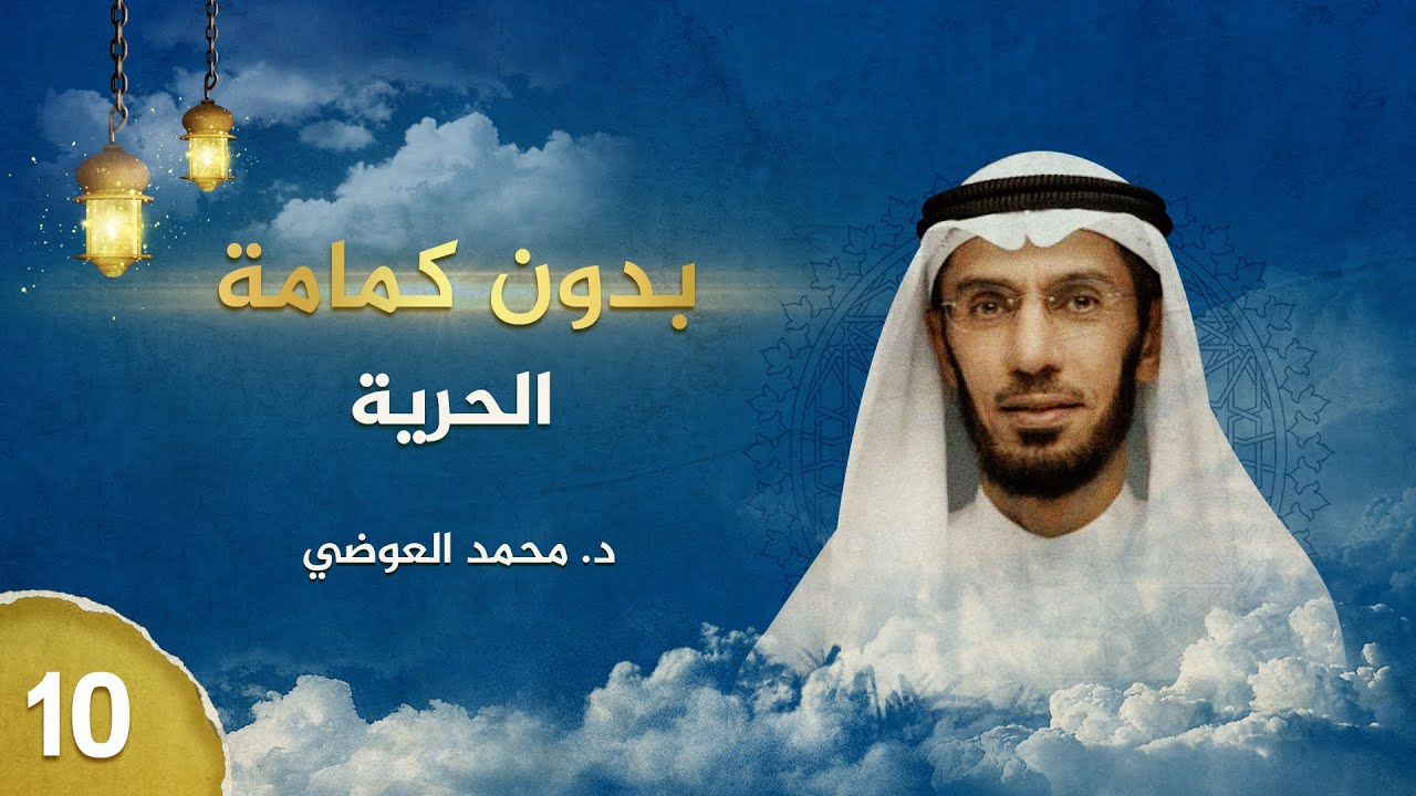 بدون كِمامة - الحرية