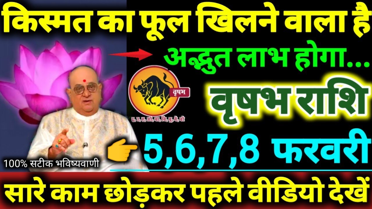 वृषभ राशि 5,6,7,8 फरवरी 2026 किस्मत का फूल खिलने वाला है, अद्भुत लाभ होगा Vrishabha Rashifal 2026