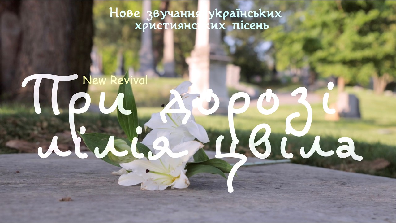 При дорозі лілія цвіла - New Revival