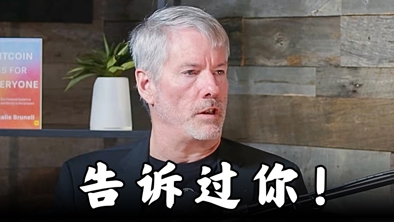 迈克尔·J·塞勒：比特币就是十年前的苹果，懂得都懂！