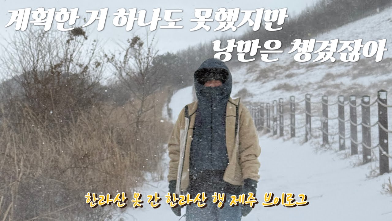 [Jeju Vlog] 인생은 계획한대로 흘러가지 않아..마치 내 제주여행처럼