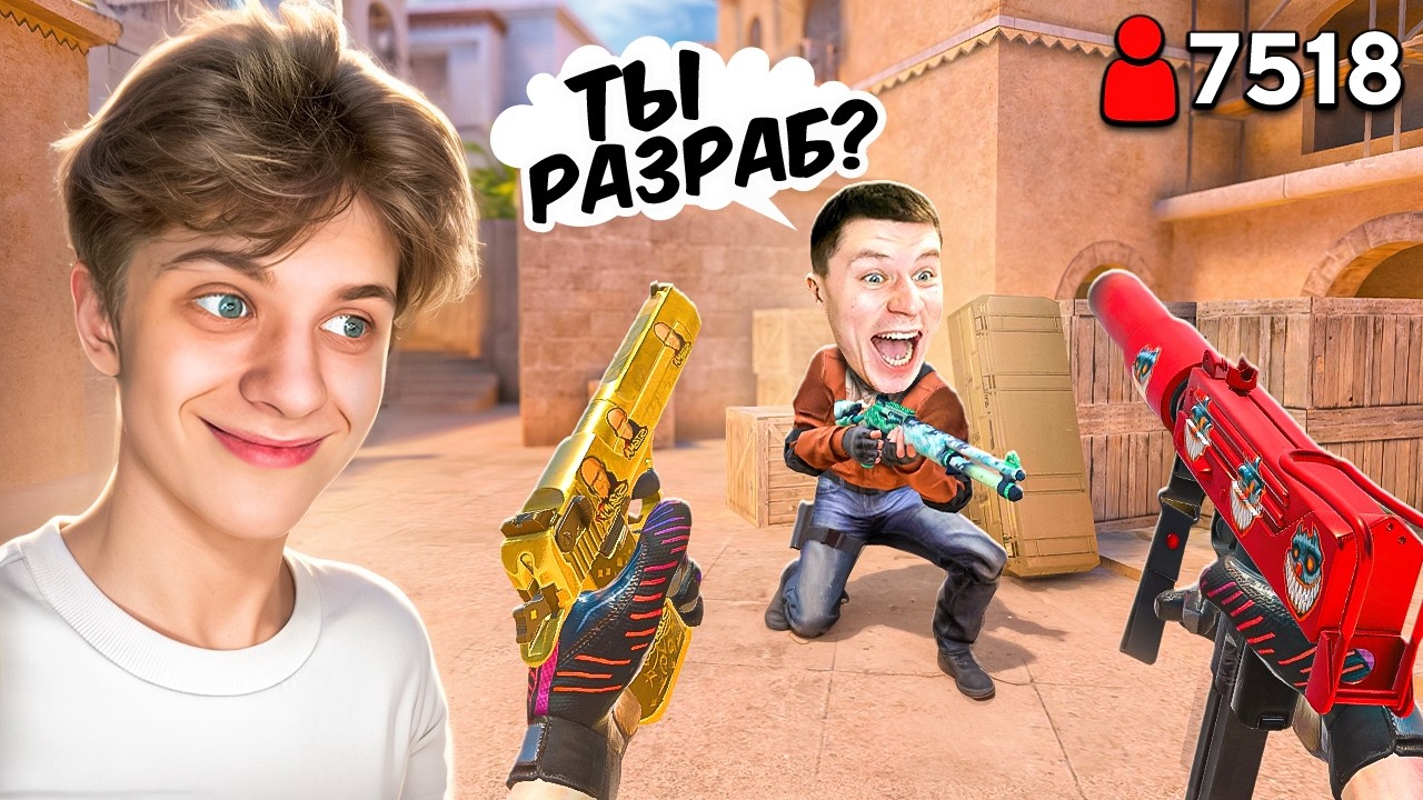 Затроллил Кента ВСЕМИ НЕЙМЛЕСС СКИНАМИ в Дуэли ПРЯМО НА СТРИМЕ… (STANDOFF 2)