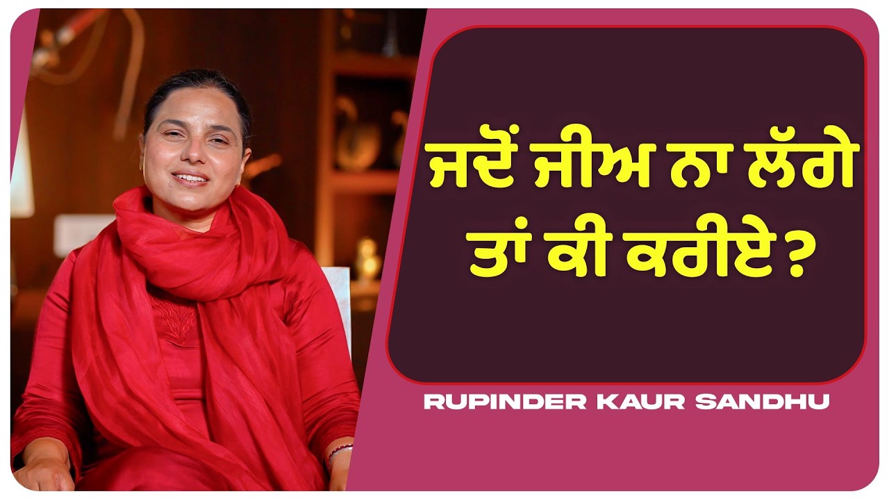 ਜਦੋਂ ਜੀਅ ਨਾ ਲੱਗੇ ਤਾਂ ਕੀ ਕਰੀਏ? l Uncut By Rupinder Sandhu