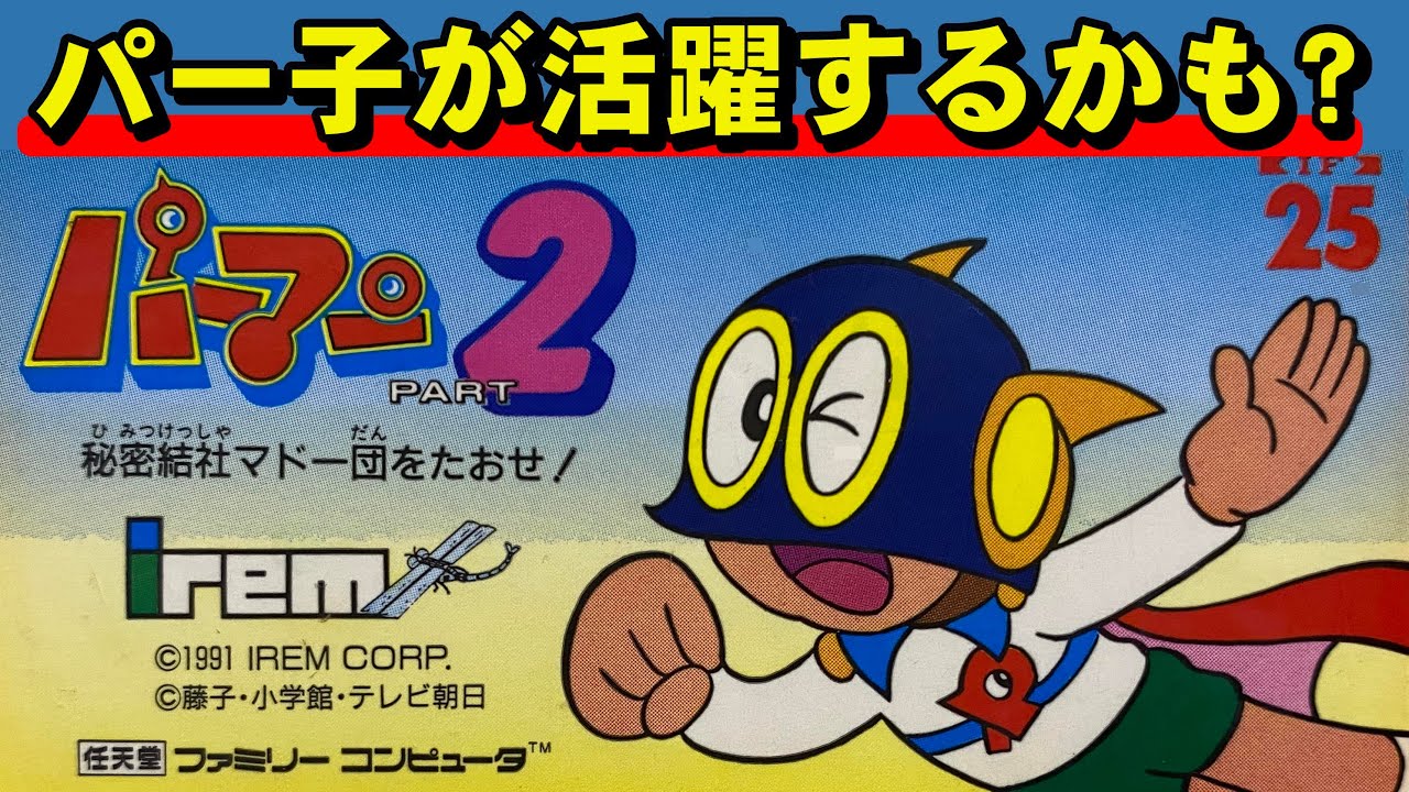 【ファミコン】パーマン２　まさかのヒト〇〇ゲー