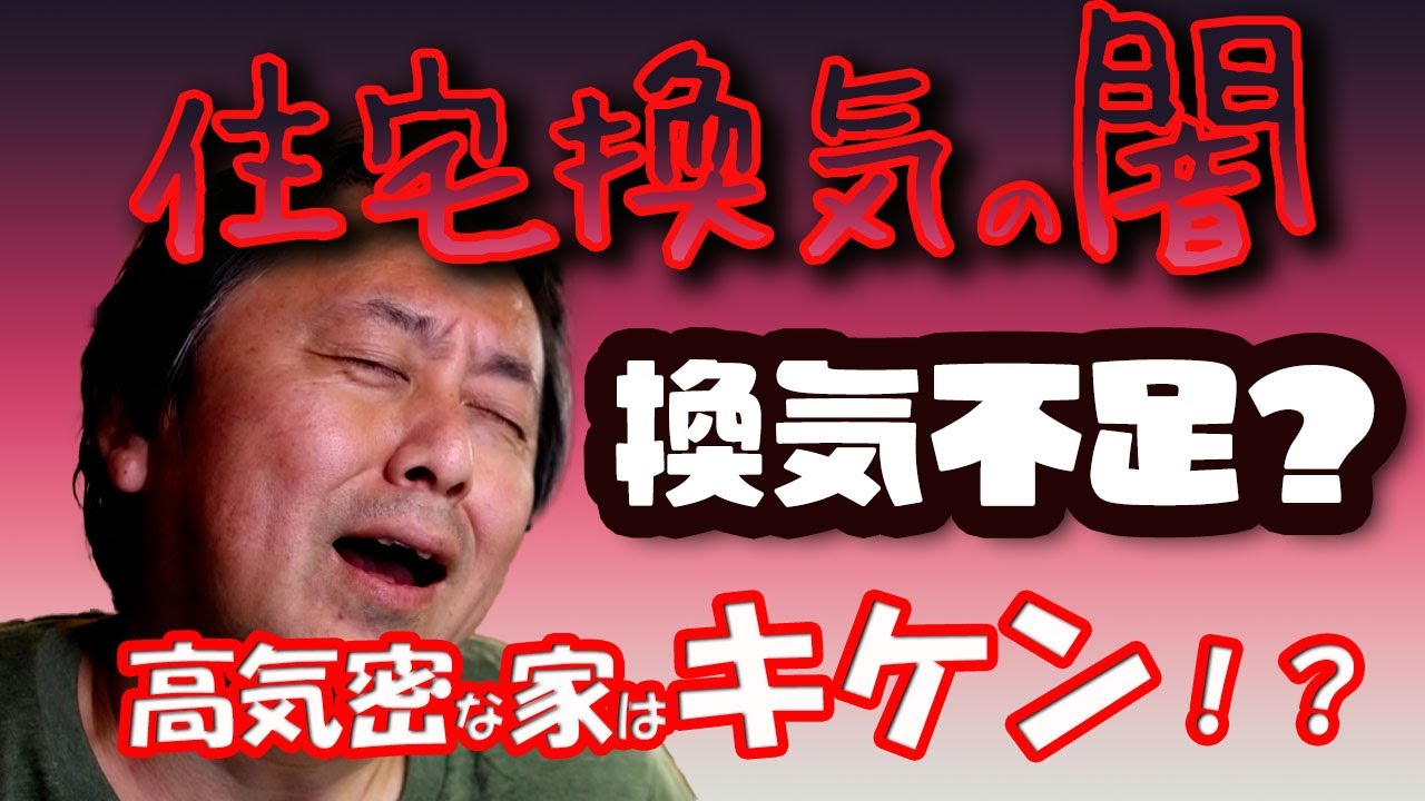 【換気の闇】高気密な家はキケン！？家族全員で寝室に寝ると換気不足になる！！