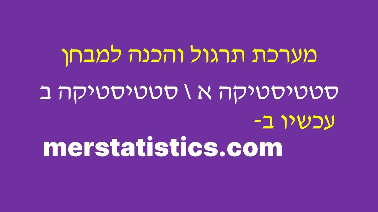 סטטיסטיקה א+ב מערכת תרגול והכנה למבחן