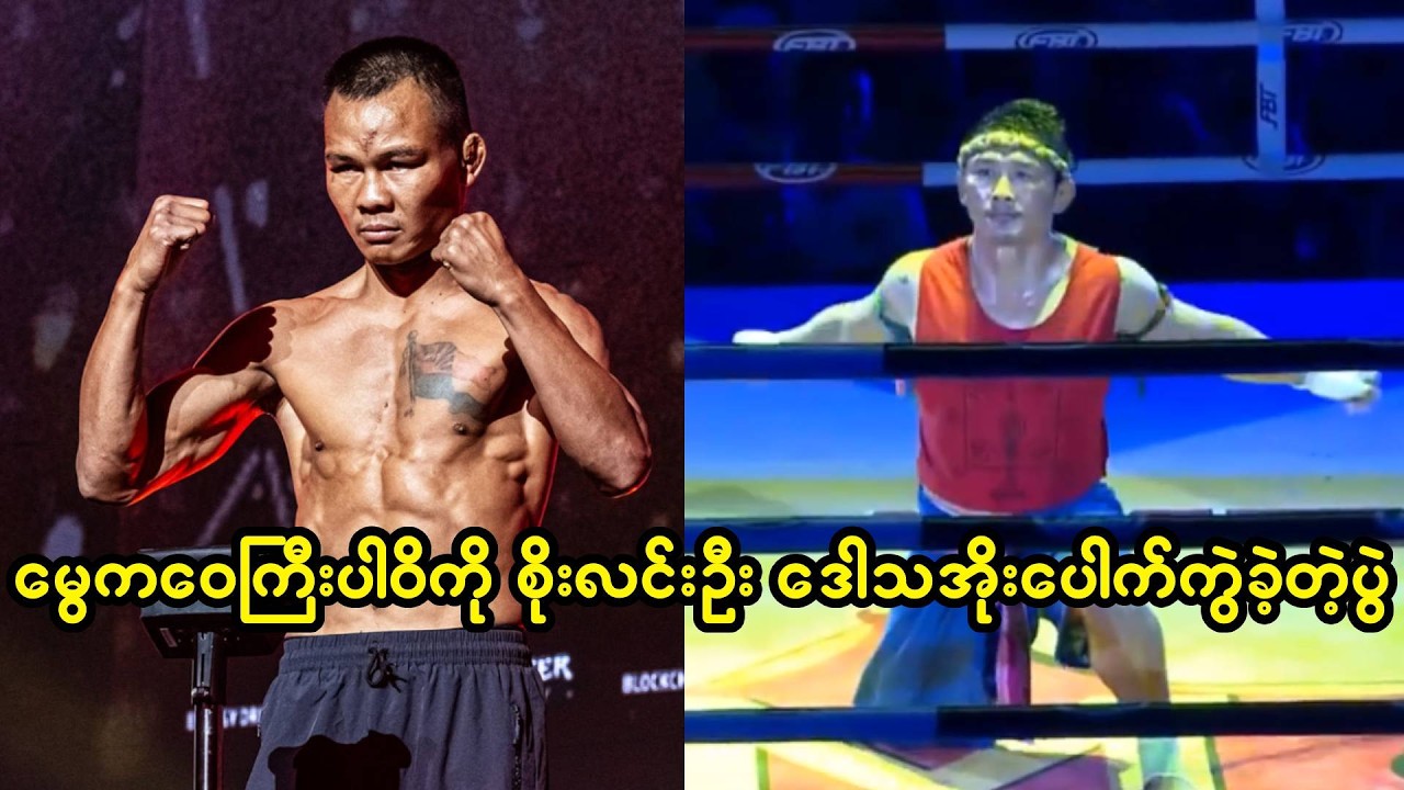 မွေကဝေကြီးပါဝိကို သံမဏိစိုးလင်းဦးဒေါသအမျက်ထွက်ခဲ့ရတဲ့ပွဲ
