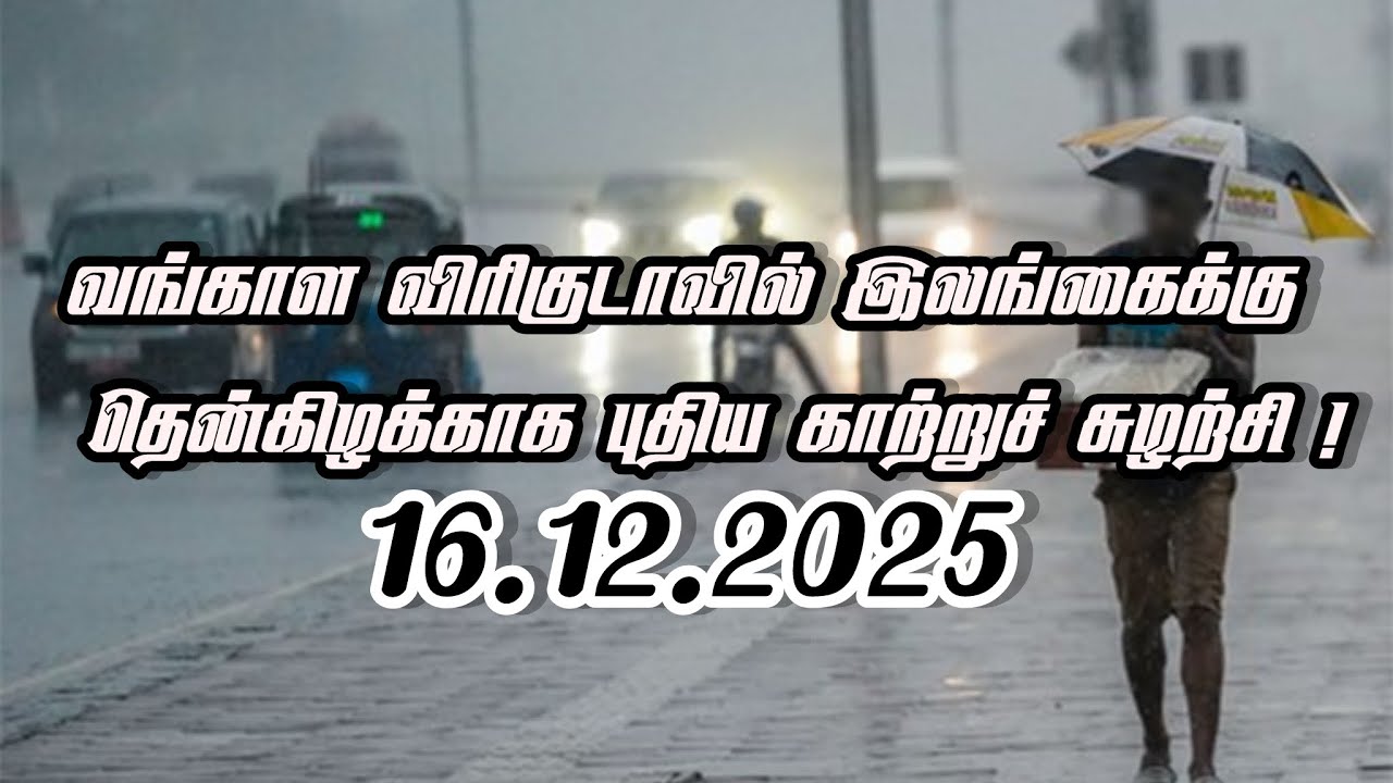 வங்காள விரிகுடாவில் இலங்கைக்கு தென்கிழக்காக புதிய காற்றுச் சுழற்சி !