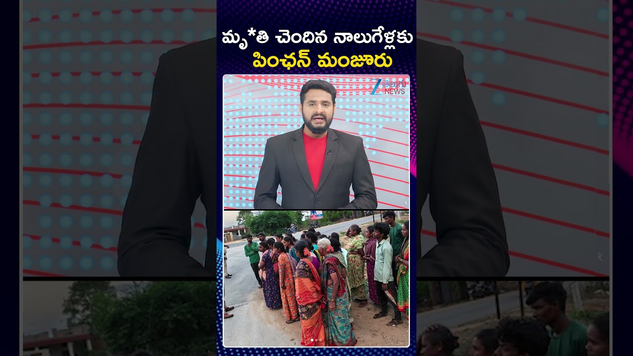 Pension Sanctioned After 4 Years Of D*eath | మృ*తి చెందిన నాలుగేళ్లకు పింఛన్&zwnj; మంజూరు | ZEE