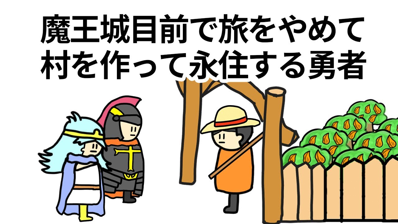 【アニメ】魔王城目前で旅をやめて村を作って永住する勇者【コント】