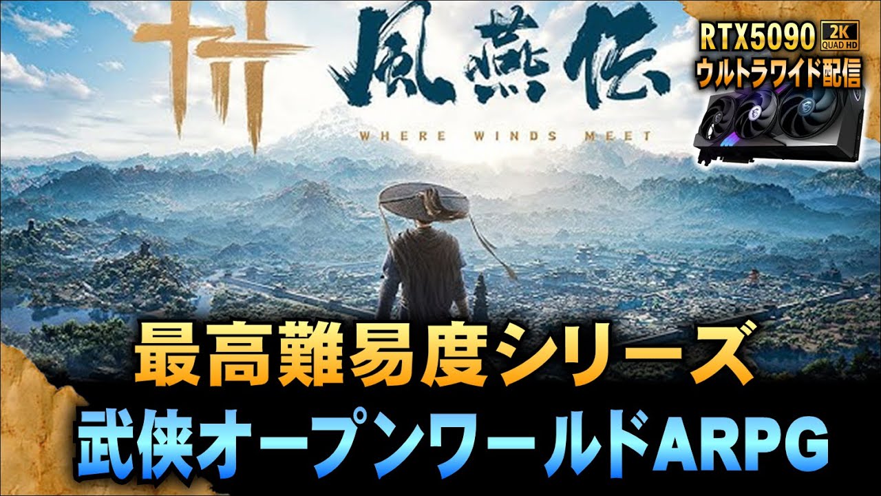 【風燕伝】武侠オープンワールドARPG! 最高難易度「絶叫修羅」に挑戦します 「RTX5090－２Kウルトラワイド配信」