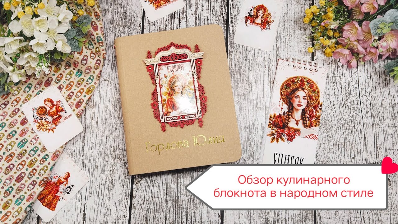 Кулинарный блокнот в русском народном стиле 🔥🔥🔥 #кулинарныйблог #люблюготовить #рецепты 