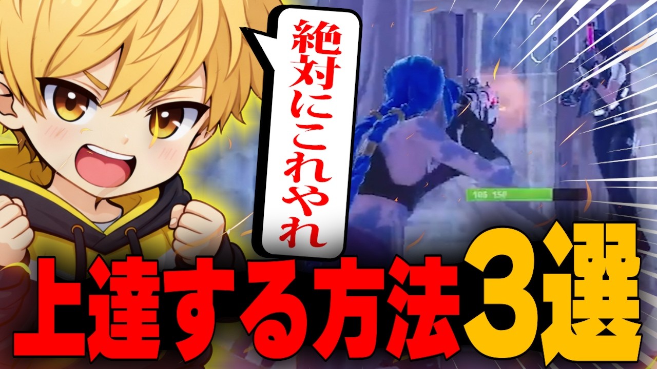 【最強】上手くなるためのコツ3選！これ見れば誰でも勝てます【フォートナイト/Fortnite】
