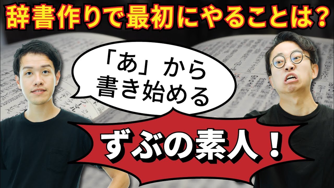 ゼロベースで辞書を作る途方もない物語。まず何をすればいい？【辞書物語-日国2】#197