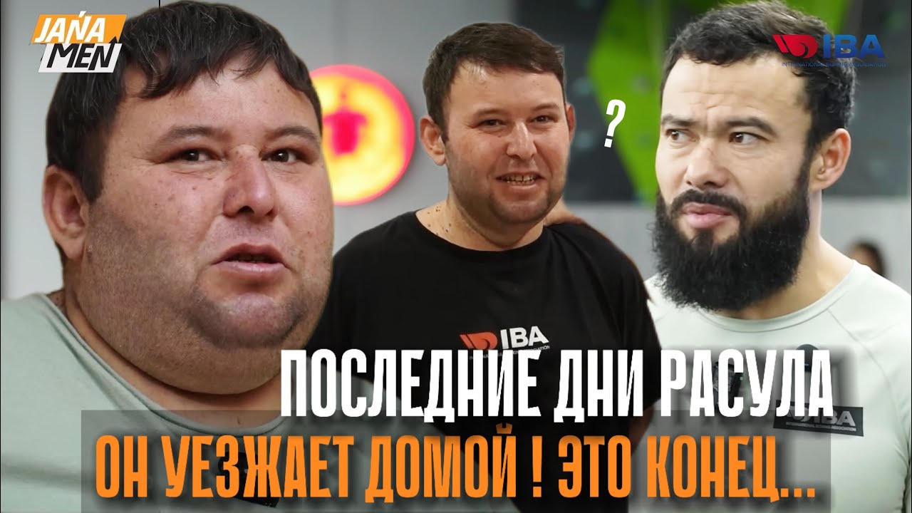 РАСУЛ УХОДИТ ИЗ ПРОЕКТА?! ПОРА С НИМ ПРОЩАТЬСЯ ! ИСТОРИЯ РАСУЛА 