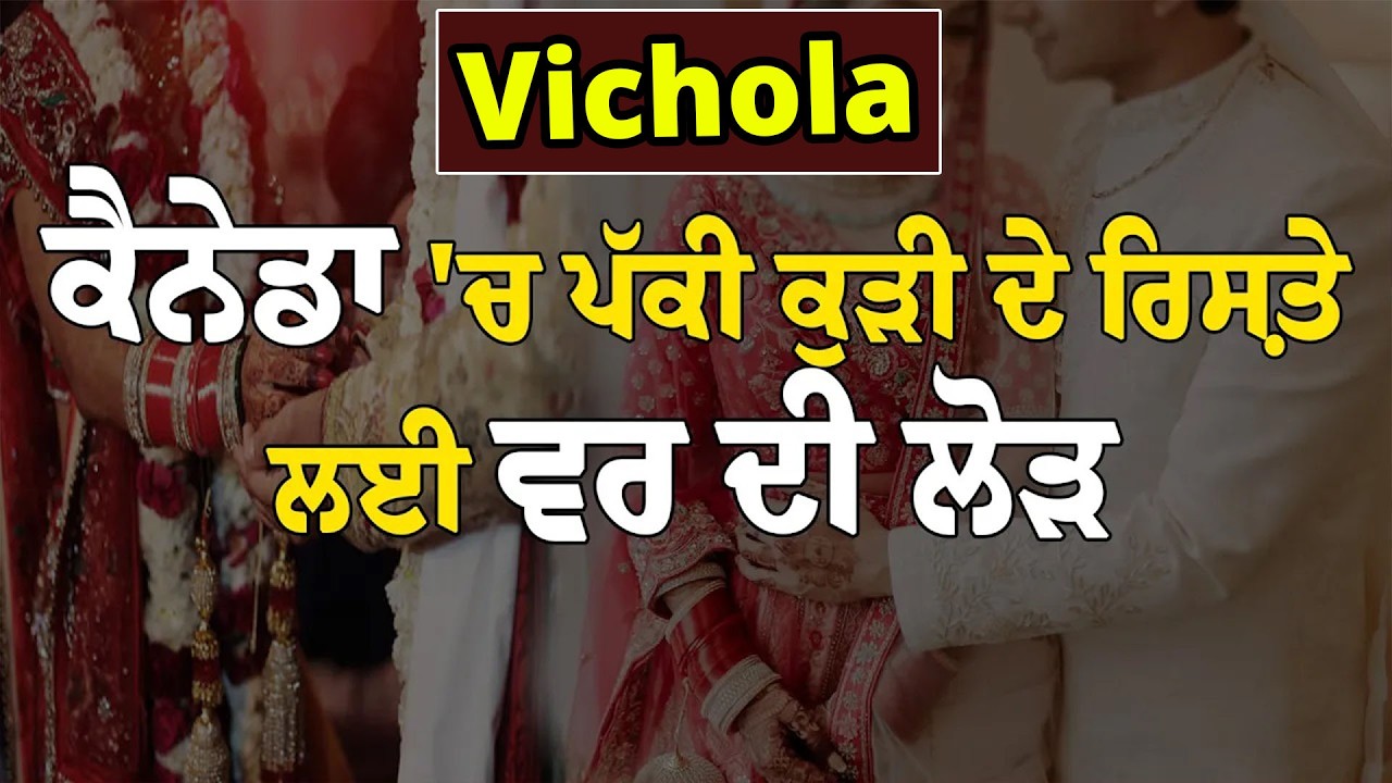 Canada 'ਚ ਪੱਕੀ ਕੁੜੀ ਦੇ ਰਿਸ਼ਤੇ ਲਈ ਵਰ ਦੀ ਲੋੜ | Marriage in Canada | Vichola 484 - Hamdard Tv |