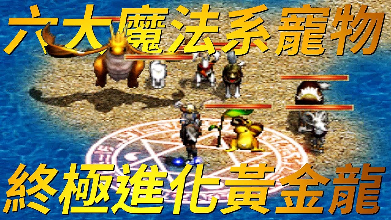 【天堂-魔法寵物】六大魔法系寵物，終極進化體黃金龍！