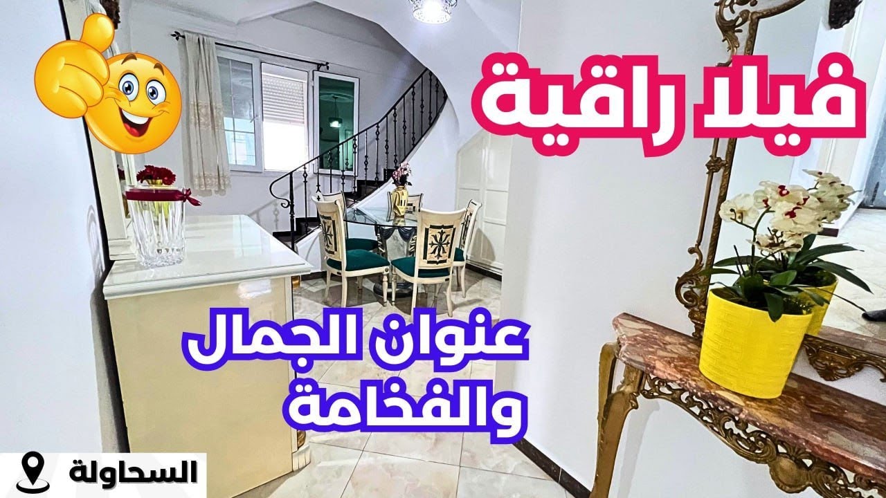 ✔️✔️تم بيع ✔️منزل R+2 في السحاولة 🇩🇿 بسعر هايل😍☎️الرقم:0555247181 #منزل_للبيع #immobilier