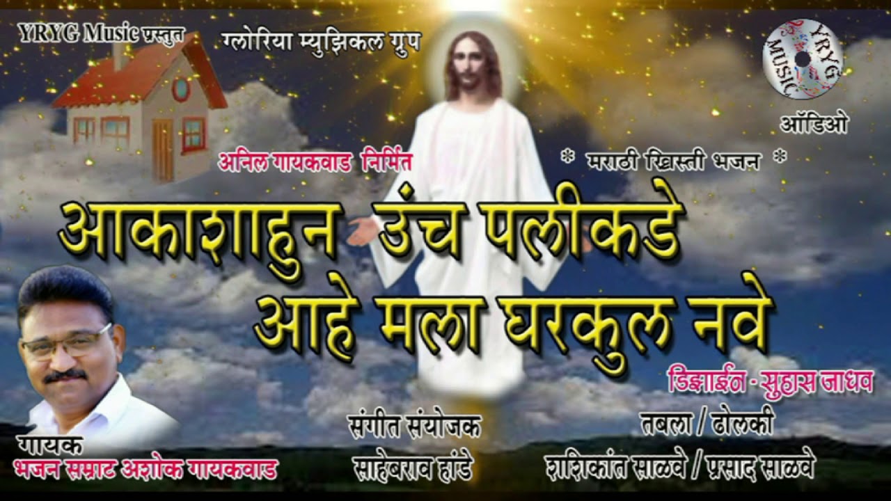 Aakashahun Uanch Palikade - Marathi Khristi Bhajan #  आकाशाहुन उंच पलीकडे - मराठी ख्रिस्ती भजन