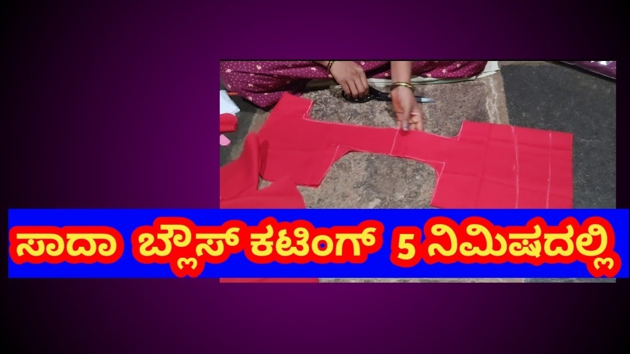 ಸಾದಾ ಬ್ಲೌಸ್ ಕಟಿಂಗ್ 5 ನಿಮಿಷದಲ್ಲಿ #ಸಾದಾ ಬ್ಲೌಸ್ ಕಟಿಂಗ್ 5 ನಿಮಿಷದಲ್ಲಿ