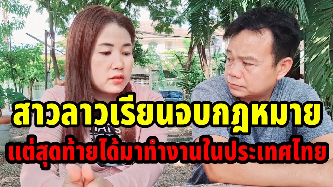 สาวลาวเรียนจบกฎหมายที่ลาวแต่สุดท้ายมาทำงานในประเทศไทย