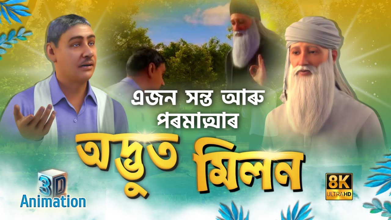 সন্ত আৰু পৰমাত্মাৰ অদ্ভুত মিলন | 3D  Animation Film | Sant Rampal Ji Maharaj