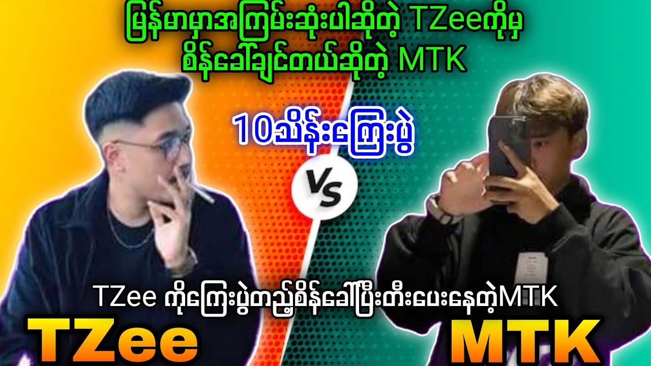 TZee Vs MTK 10သိန်းကြေးစိန်ခေါ်ပွဲ🔥ကြမ်းပါတယ်ဆိုတဲ့ TZeeကိုပဲရိုက်ချင်နေတဲ့MTK #tdm1v1 #pubg #tdm