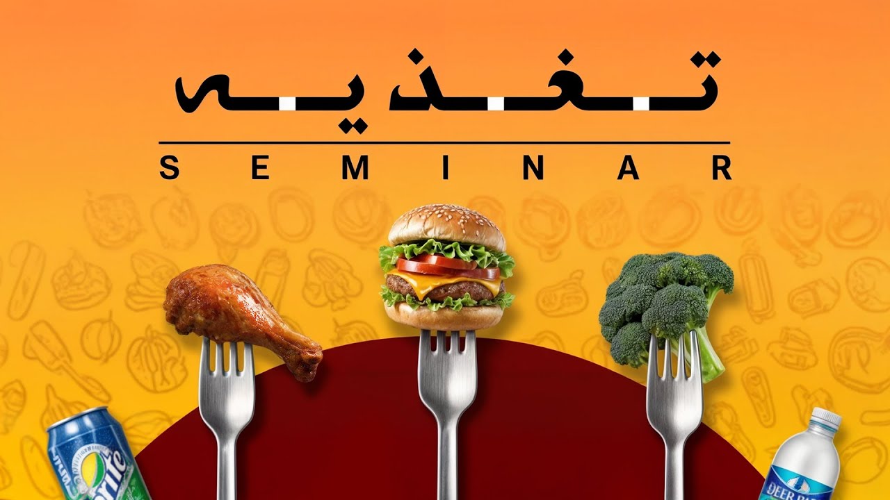 سمینار تغذیه