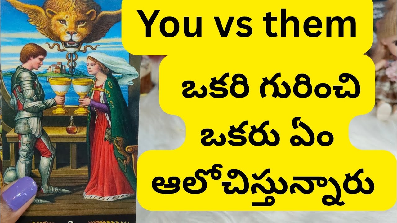 ఒకరి గురించి ఒకరు ఏం ఆలోచిస్తున్నారు 😳💯6300509679