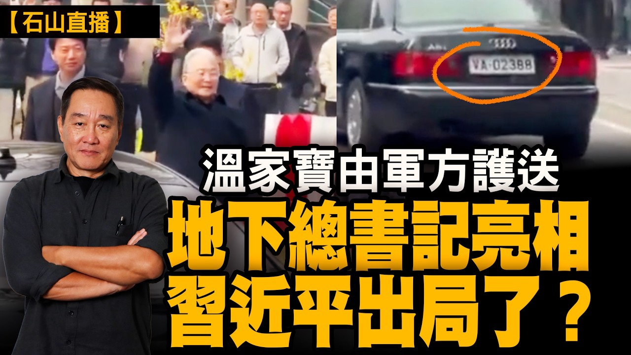 溫家寶由軍方護送公開現身！「地下總書記」傳聞再起，張又俠事件後北京最高權力是否已經換手？｜【#有冇搞錯】#石山 #粵語 #直播
