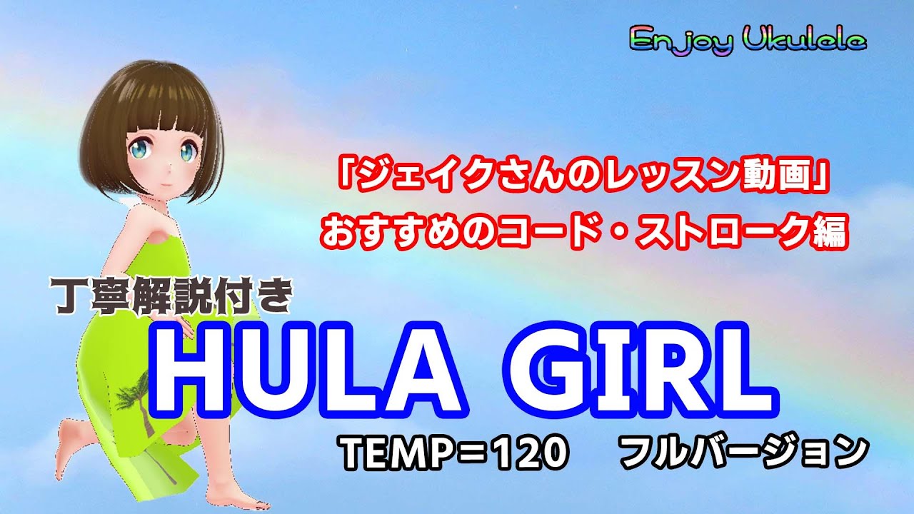 フラガール。「ジェイク・シマブクロさんのレッスン動画」から、おすすめのコード・ストローク解説です。