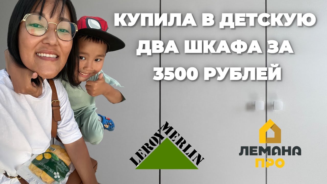 Распаковка из Лемана Про | Как я купила два шкафа в Леруа Мерлен за 3500 рублей 