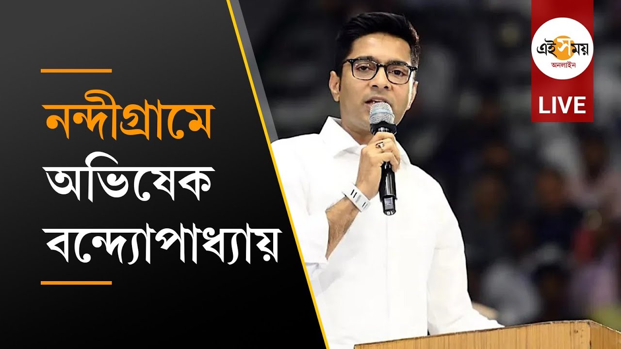 Abhishek Banerjee LIVE: সেবাশ্রয় ক্যাম্প পরিদর্শনে নন্দীগ্রামে অভিষেক বন্দ্যোপাধ্যায়
