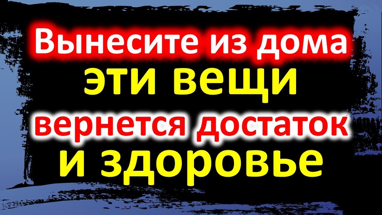 Выбросьте из дома эти вещи, вернется достаток и здоровье